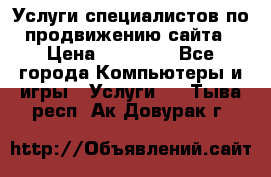 Услуги специалистов по продвижению сайта › Цена ­ 15 000 - Все города Компьютеры и игры » Услуги   . Тыва респ.,Ак-Довурак г.